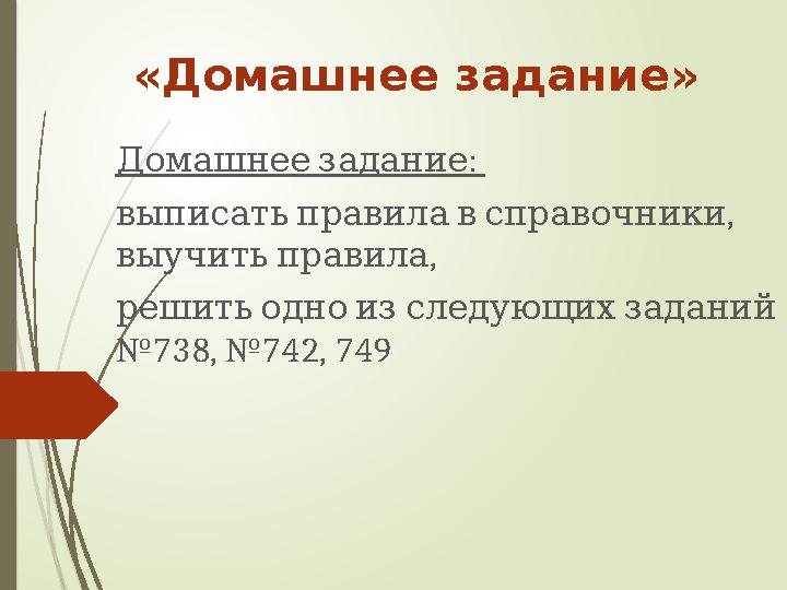 «Домашнее задание» : Домашнее задание , выписать правила в справочники , выучить правила решить одно из сл