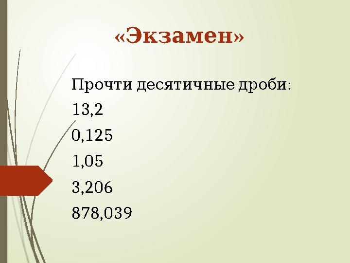 Десятичные дроби 1 100