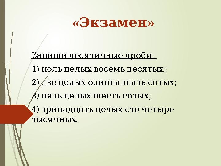 « »Экзамен : Запиши десятичные дроби 1) ; ноль целых восемь десятых 2) ; две целых одиннадцать сотых 3)