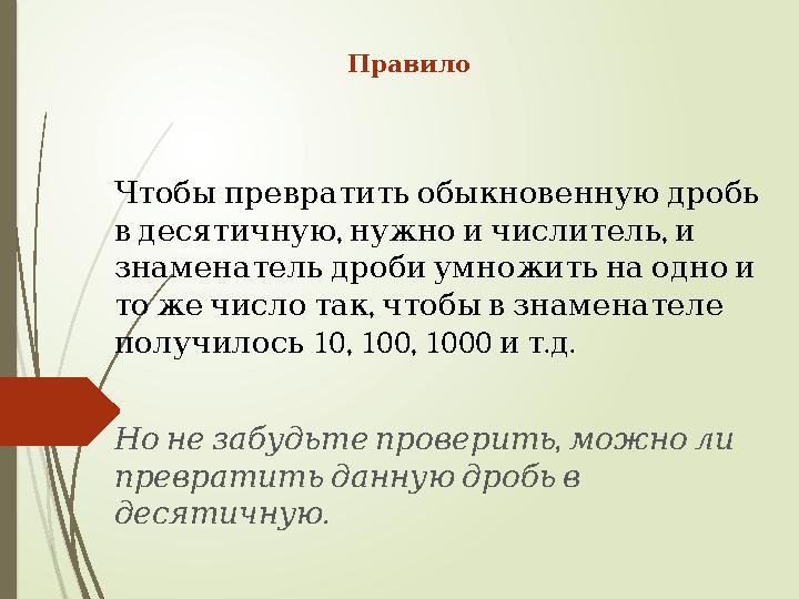 Правило Чтобы превратить обыкновенную дробь , , в десятичную нужно и числитель и знаменатель дроби