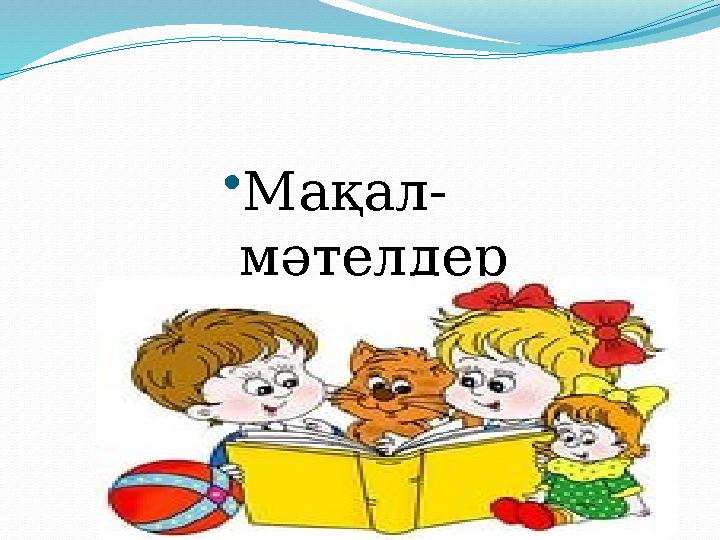 •Мақал- мәтелдер