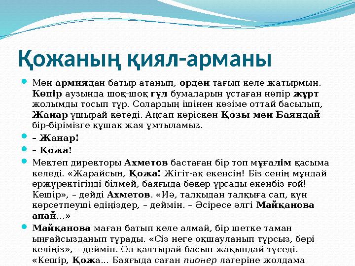 Қожаның қиял-арманы Мен армиядан батыр атанып, орден тағып келе жатырмын. Көпір аузында шоқ-шоқ гүл бумаларын ұстаған нөпір жұ