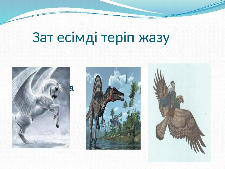 За Зат есімді теріп жазу