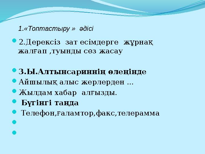 2.Дерексіз зат есімдерге жұрнақ жалғап ,туынды сөз жасау 3.Ы.Алтынсариннің өлеңінде Айшылық алыс жерлерден ... Жылдам