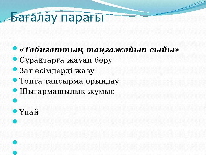 Бағалау парағы «Табиғаттың таңғажайып сыйы» Сұрақтарға жауап беру Зат есімдерді жазу Топта тапсырма орындау Шығармашылық