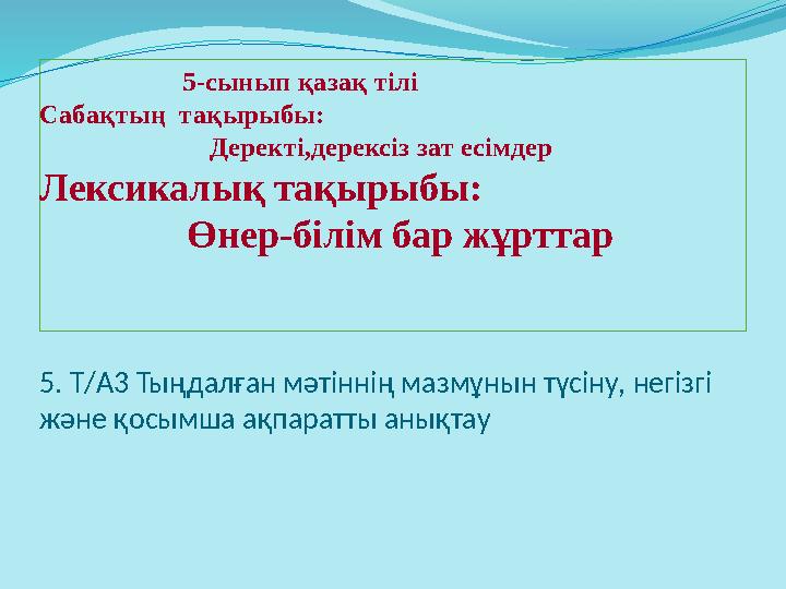 5-сынып қазақ тілі Сабақтың тақырыбы: Деректі,дерексіз зат есімдер Лексикалық тақы