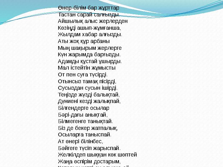 Өнер-білім бар жұрттар Тастан сарай салғызды. Айшылық алыс жерлерден Көзіңді ашып-жұмғанша, Жылдам хабар алғызды. Аты жоқ қ