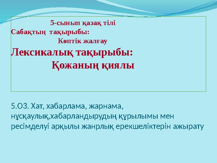 5-сынып қазақ тілі Сабақтың тақырыбы: Көптік жалғау Лексикалық тақырыбы:
