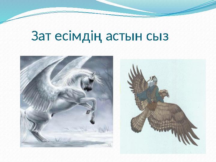 За Зат есімдің астын сыз