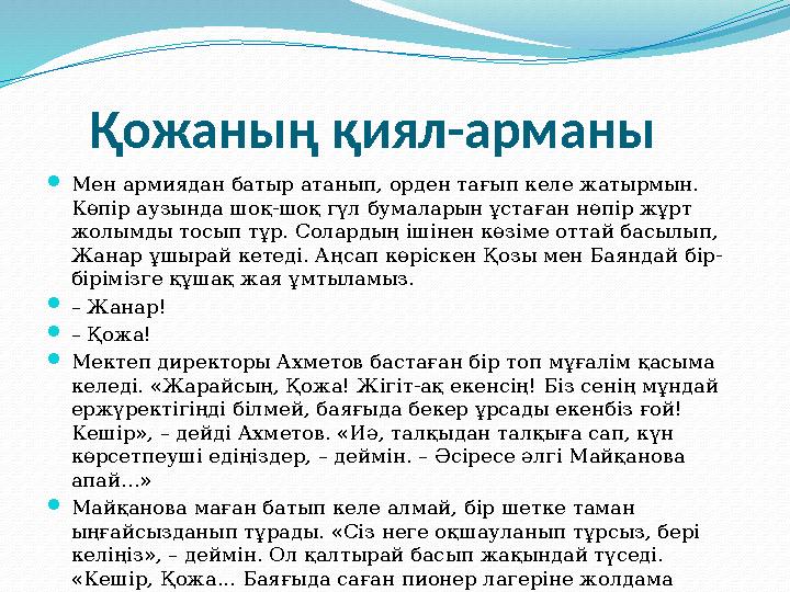Қожаның қиял-арманы Мен армиядан батыр атанып, орден тағып келе жатырмын. Көпір аузында шоқ-шоқ гүл бумаларын ұстаған нөпі