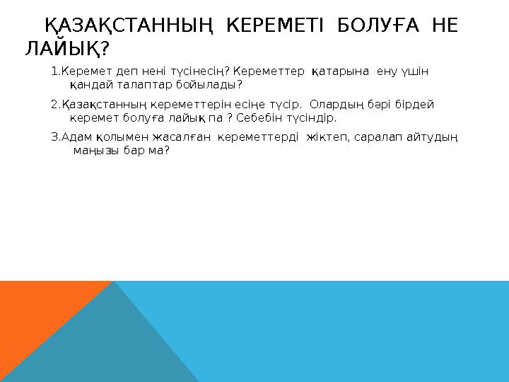 ҚАЗАҚСТАННЫҢ КЕРЕМЕТІ БОЛУҒА НЕ ЛАЙЫҚ? 1.Керемет деп нені түсінесің? Кереметтер қатарына ену үшін қандай талаптар бо