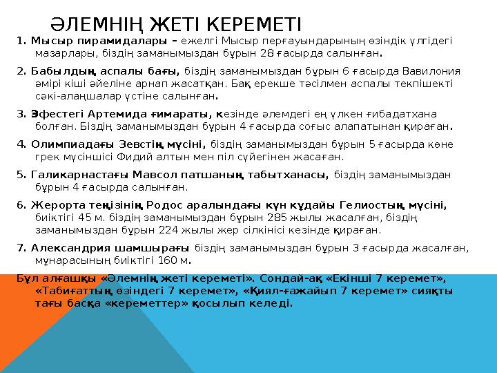 ӘЛЕМНІҢ ЖЕТІ КЕРЕМЕТІ 1. Мысыр пирамидалары – ежелгі Мысыр перғауындарының өзіндік үлгідегі мазарлары, біздің заманымыздан бұр