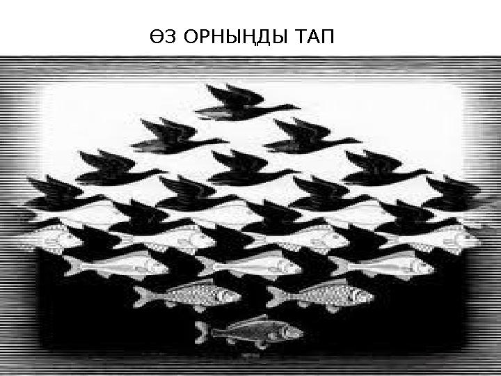 ӨЗ ОРНЫҢДЫ ТАП