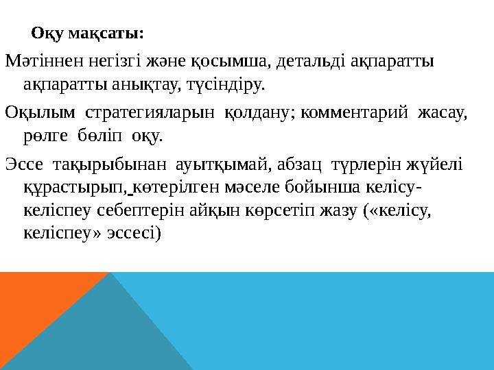 Мәтіннен негізгі және қосымша, детальді ақпаратты ақпаратты анықтау, түсіндіру. Оқылым стратегияларын қолдану; комментарий