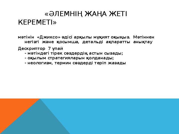 «ӘЛЕМНІҢ ЖАҢА ЖЕТІ КЕРЕМЕТІ» мәтінін «Джиксо» әдісі арқылы мұқият оқыңыз. Мәтіннен негізгі және қосымша, де