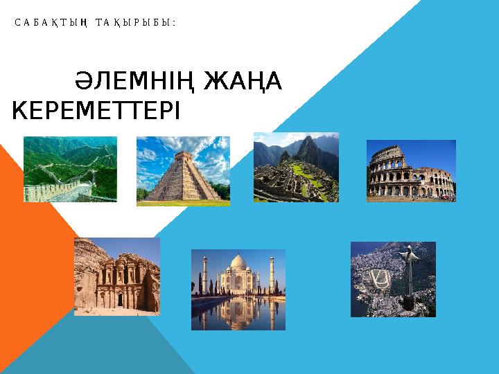 ӘЛЕМНІҢ ЖАҢА КЕРЕМЕТТЕРІ С А Б А Қ Т Ы Ң Т А Қ Ы Р Ы Б Ы :