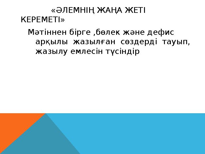 «ӘЛЕМНІҢ ЖАҢА ЖЕТІ КЕРЕМЕТІ» Мәтіннен бірге ,бөлек және дефис арқылы жазылған сөздерді тауып, жазылу емлесін т