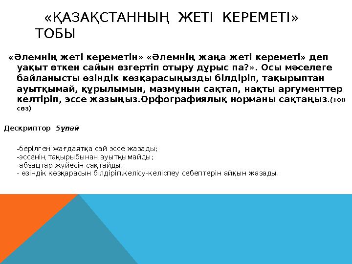«ҚАЗАҚСТАННЫҢ ЖЕТІ КЕРЕМЕТІ» ТОБЫ «Әлемнің жеті кереметін» «Әлемнің жаңа жеті кереметі» деп уақыт өткен сайын өзгертіп о