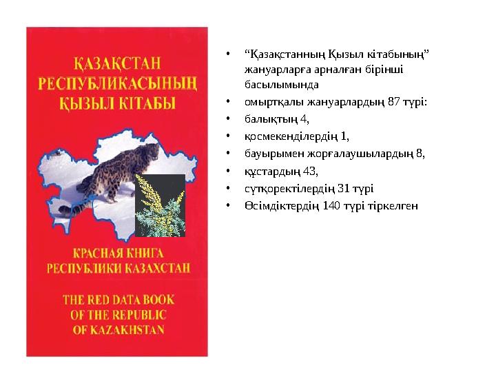 •“Қазақстанның Қызыл кітабының” жануарларға арналған бірінші басылымында •омыртқалы жануарлардың 87 түрі: •балықтың 4, •қосме