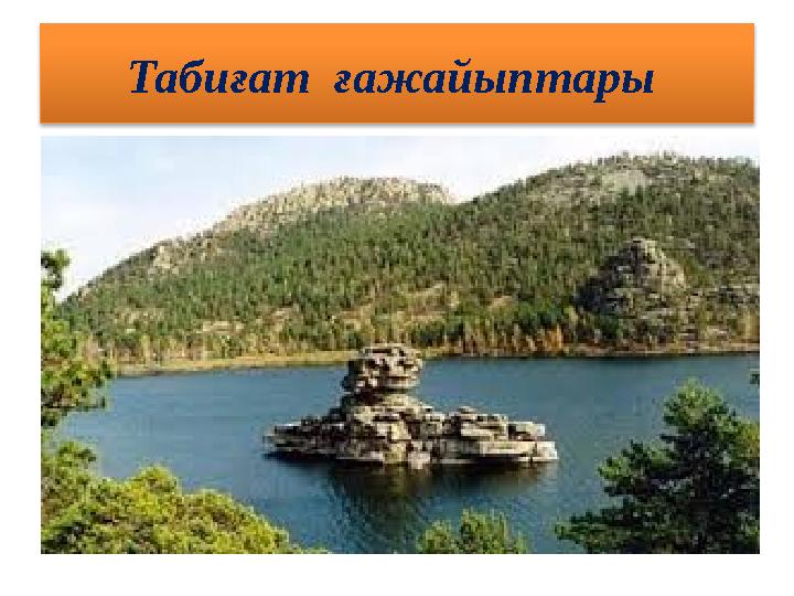 Табиғат ғажайыптары