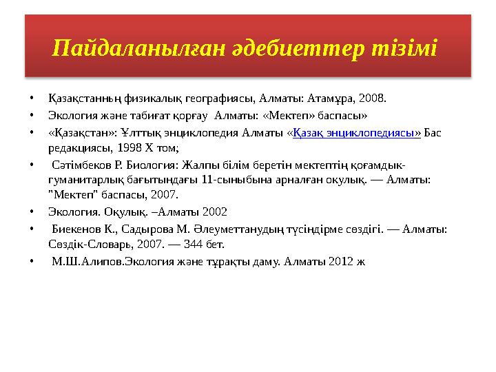 Пайдаланылған әдебиеттер тізімі •Қазақстанньң физикалық географиясы, Алматы: Атамұра, 2008. •Экология және табиғат қорғау Ал