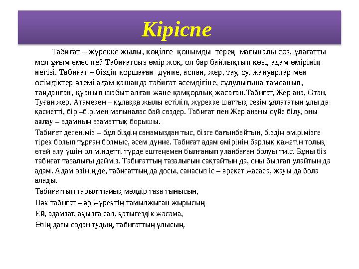 Кіріспе Табиғат – жүрекке жылы, көңілге қонымды терең мағыналы сөз, ұлағатты мол ұғым емес пе? Табиғатсыз өм