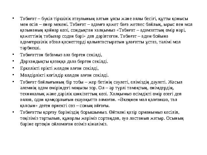 •Табиғат – бүкіл тіршілік атаулының алтын ұясы және аялы бесігі, құтты қонысы мен өсіп – өнер мекені. Табиғат – адамға қажет ба