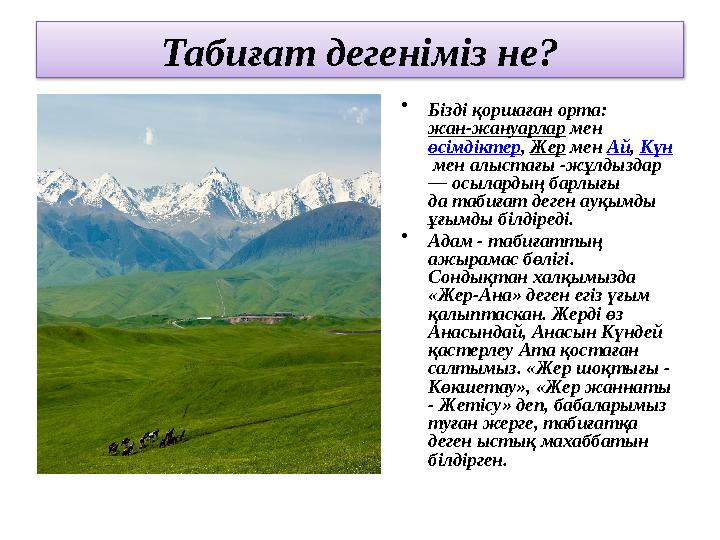 Табиғат дегеніміз не? • Бізді қоршаған орта: жан-жануарлар мен өсімдіктер, Жер мен Ай, Күн мен алыстағы -жұлдыздар — осылар
