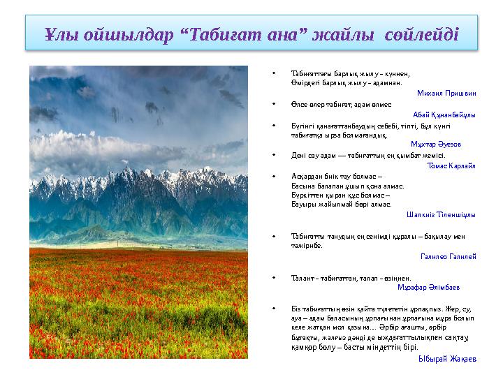Ұлы ойшылдар “Табиғат ана” жайлы сөйлейді •Табиғаттағы барлық жылу - күннен, Өмірдегі барлық жылу - адамнан. Михаил Пришвин •