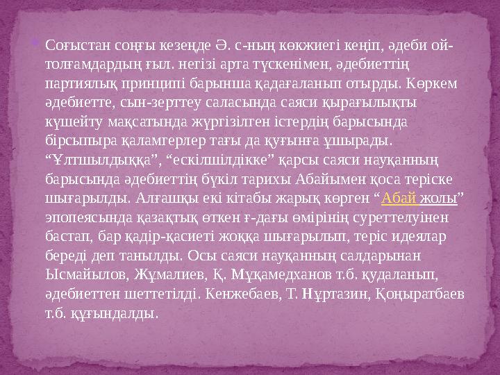  Соғыстан соңғы кезеңде Ә. с-ның көкжиегі кеңіп, әдеби ой- толғамдардың ғыл. негізі арта түскенімен, әдебиеттің партиялық прин