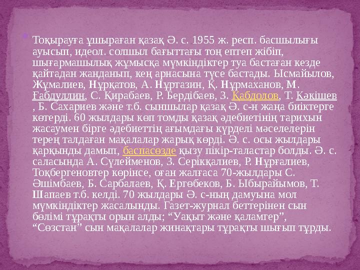  Тоқырауға ұшыраған қазақ Ә. с. 1955 ж. респ. басшылығы ауысып, идеол. солшыл бағыттағы тоң ептеп жібіп, шығармашылық жұмысқа