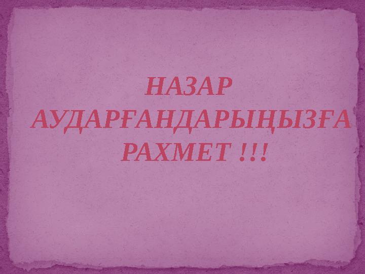 НАЗАР АУДАРҒАНДАРЫҢЫЗҒА РАХМЕТ !!!