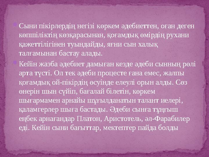  Сыни пікірлердің негізі көркем әдебиеттен, оған деген көпшіліктің көзқарасынан, қоғамдық өмірдің рухани қажеттілігінен туынд