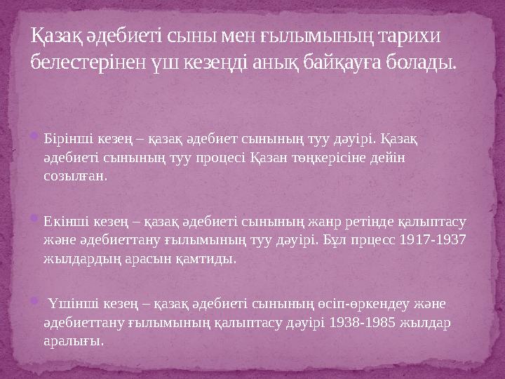  Бірінші кезең – қазақ әдебиет сынының туу дәуірі. Қазақ әдебиеті сынының туу процесі Қазан төңкерісіне дейін созылған.  Ек