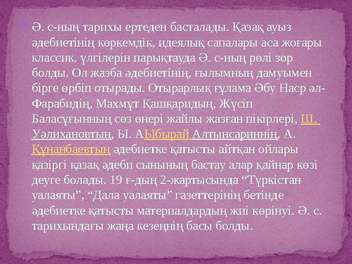  Ә. с-ның тарихы ертеден басталады. Қазақ ауыз әдебиетінің көркемдік, идеялық сапалары аса жоғары классик. үлгілерін парықтау