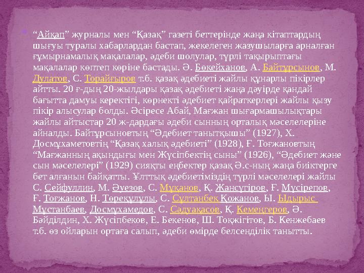  “ Айқап ” журналы мен “Қазақ” газеті беттерінде жаңа кітаптардың шығуы туралы хабарлардан бастап, жекелеген жазушыларға арнал