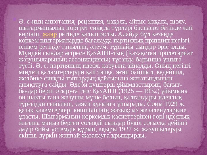  Ә. с-ның аннотация, рецензия, мақала, айтыс мақала, шолу, шығармашылық портрет сияқты түрлері баспасөз бетінде жиі көрініп,