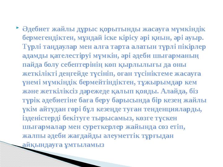  Әдебиет жайлы дұрыс қорытынды жасауға мүмкіндік бермегендіктен, мұндай іске кірісу әрі қиын, әрі ауыр. Түрлі таңдаулар мен а