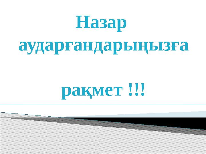 Назар аударғандарыңызға рақмет !!!