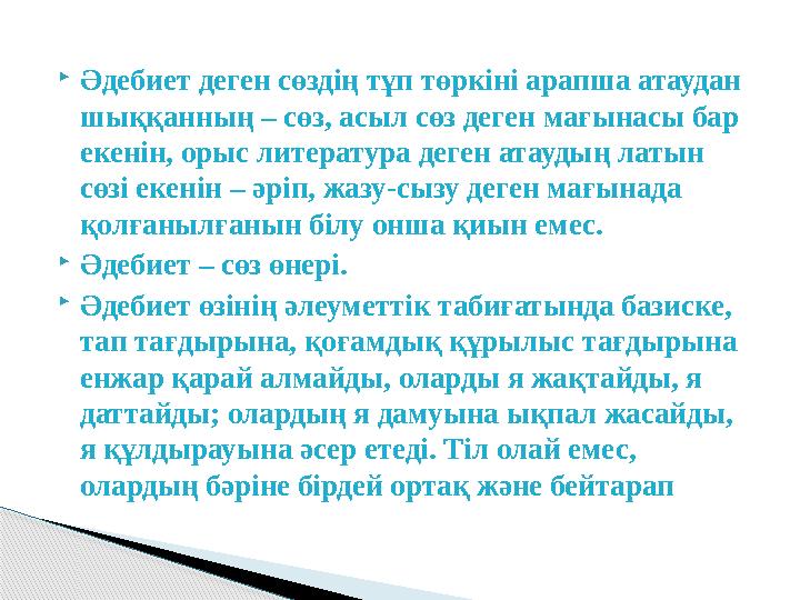  Әдебиет деген сөздің тұп төркіні арапша атаудан шыққанның – сөз, асыл сөз деген мағынасы бар екенін, орыс литература деген