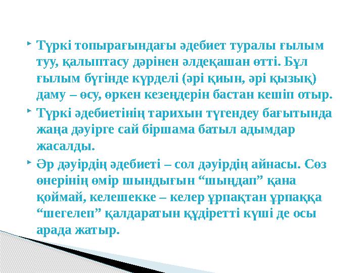  Түркі топырағындағы әдебиет туралы ғылым туу, қалыптасу дәрінен әлдеқашан өтті. Бұл ғылым бүгінде күрделі (әрі қиын, әрі қыз