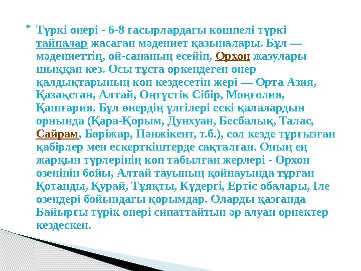  Түркі өнері - 6-8 ғасырлардағы көшпелі түркі тайпалар жасаған мәдениет қазыналары. Бұл — мәдениеттің, ой-сананың есейіп, О