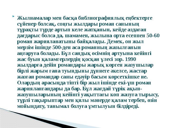  Жылнамалар мен басқа библиографиялық еңбектерге сүйенер болсақ, соңғы жылдары роман саны ның тұрақты түрде артып келе жатқан