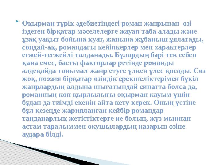  Оқырман түрік әдебиетіндегі роман жанрынан өзі іздеген бірқатар мәселелерге жауап таба алады және ұзақ уақыт бойына қуат, ж