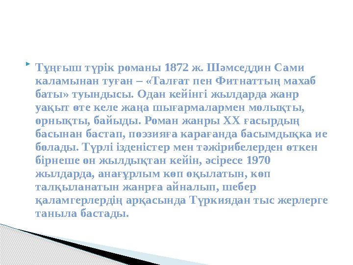  Тұңғыш түрік романы 1872 ж. Шәмседдин Сами каламынан туған – «Талғат пен Фитнаттың махаб баты» туындысы. Одан кейінгі жылдар