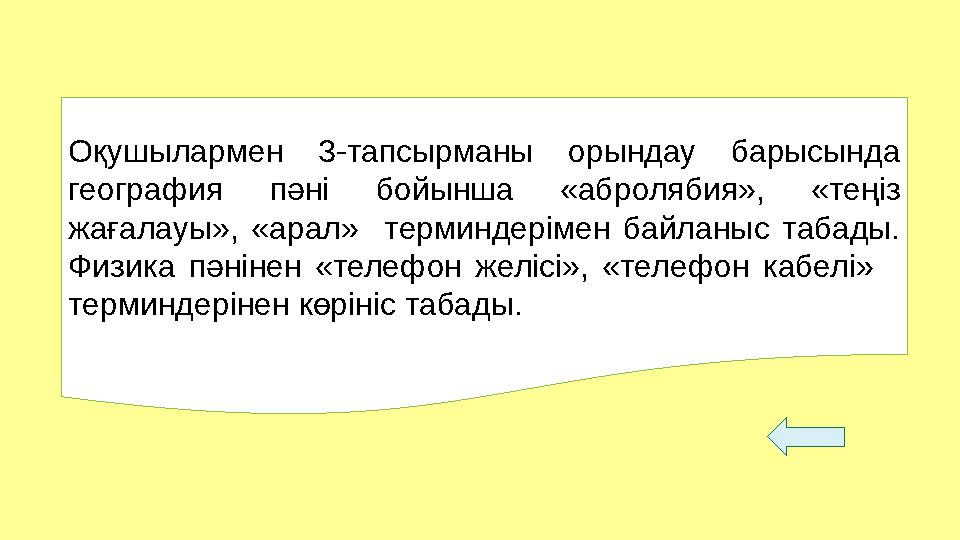 Оқушылармен 3- тапсырманы орындау барысында география пәні бойынша «абролябия», «теңіз жағалауы», «арал» терминдер