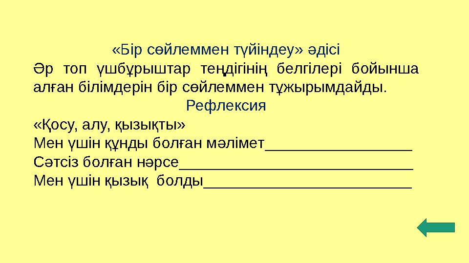 «Бір сөйлеммен түйіндеу» әдісі Әр топ үшбұрыштар теңдігінің белгілері бойынша алған білімдерін бір сөйлеммен тұжырымдайды.