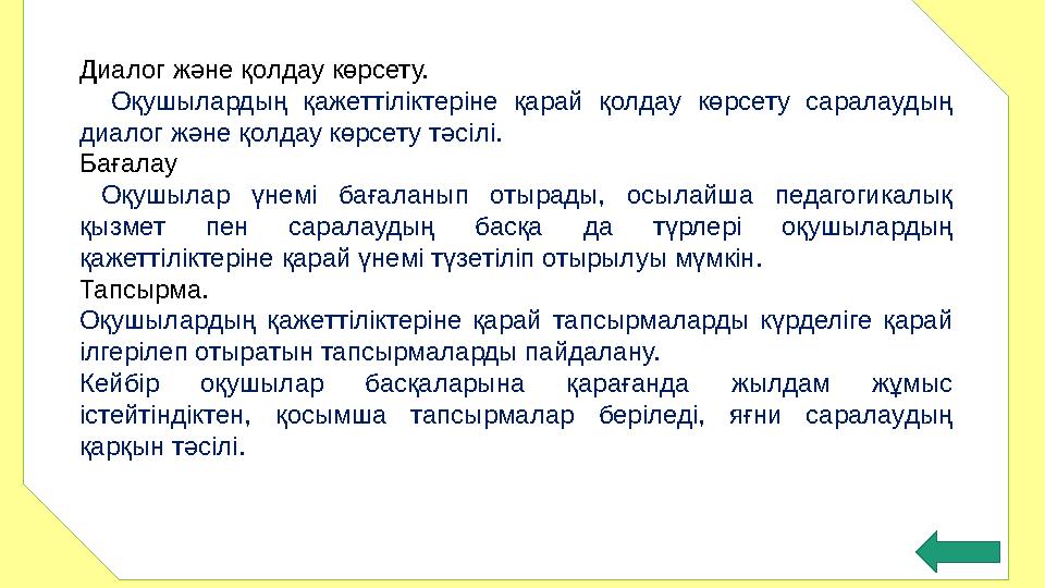 Диалог және қолдау көрсету. Оқушылардың қажеттіліктеріне қарай қолдау көрсету саралаудың диалог және қолдау көрсету тә