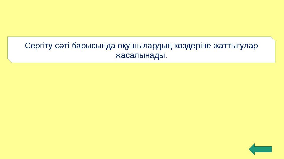 Сергіту сәті барысында оқушылардың көздеріне жаттығулар жасалынады.