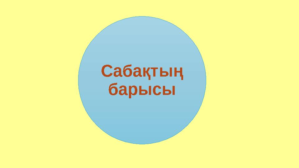 C абақтың барысы